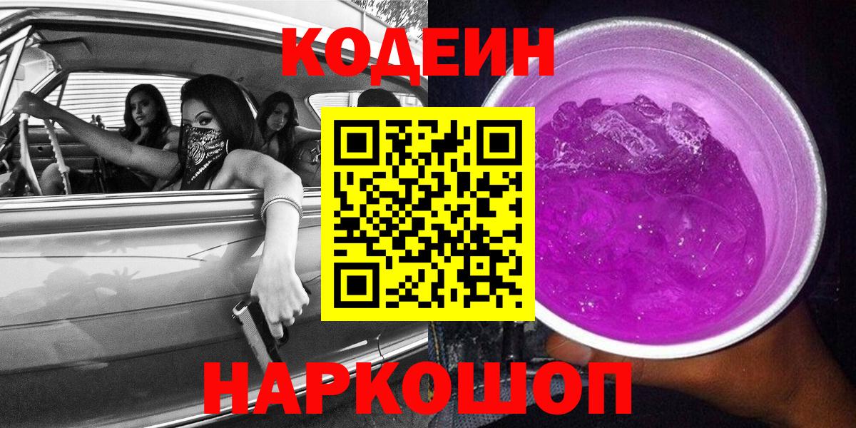 Кодеин Purple Drank  Кодеин напиток Lean (лин)  Вход с VPN  Тавда 